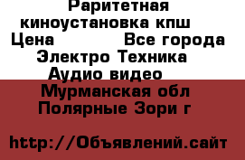 Раритетная киноустановка кпш-4 › Цена ­ 3 999 - Все города Электро-Техника » Аудио-видео   . Мурманская обл.,Полярные Зори г.